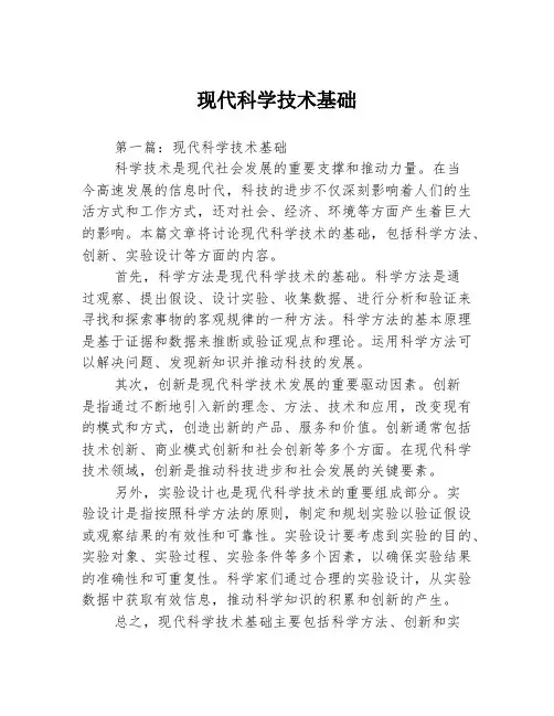 现代科学技术基础[1]2篇