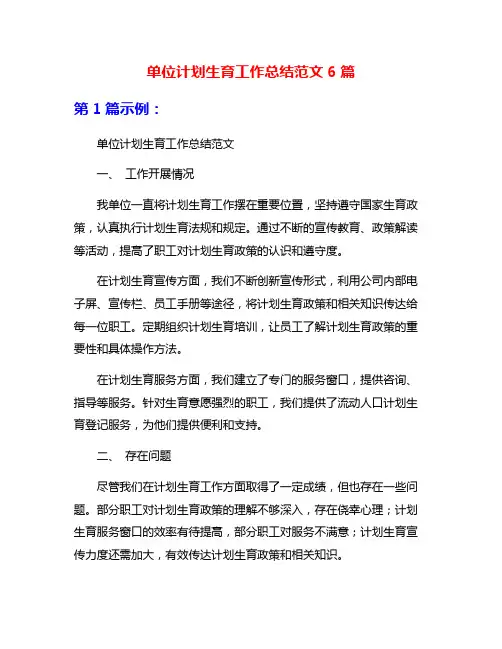 单位计划生育工作总结范文6篇