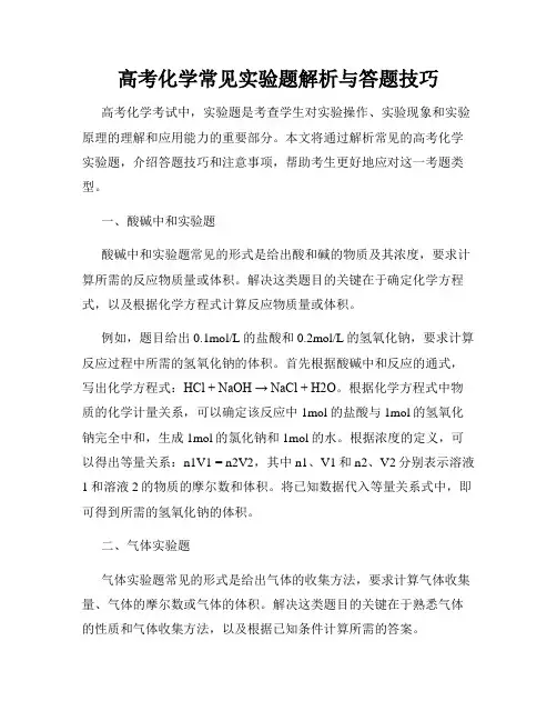 高考化学常见实验题解析与答题技巧