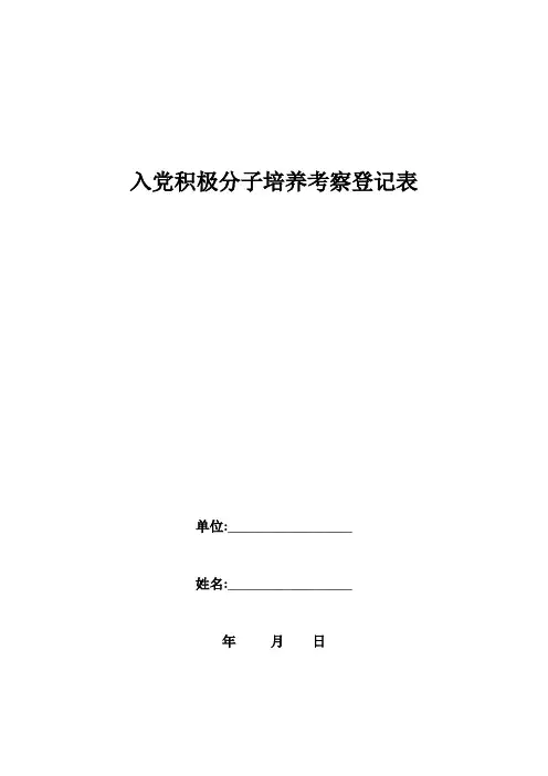 入党积极分子培养考察登记表