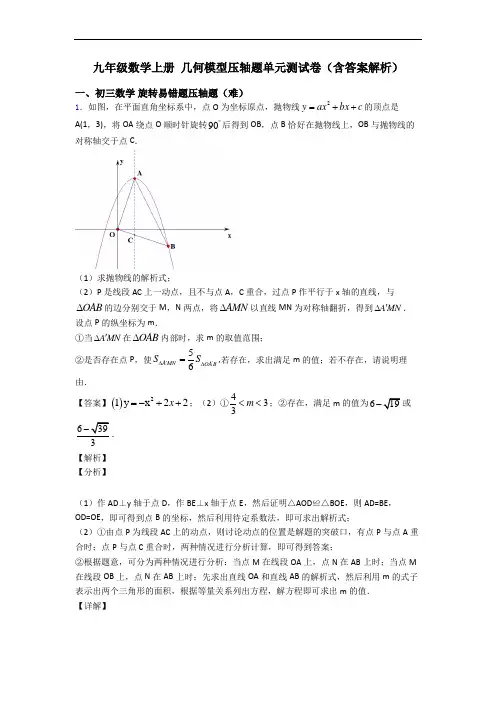 九年级数学上册 几何模型压轴题单元测试卷(含答案解析)