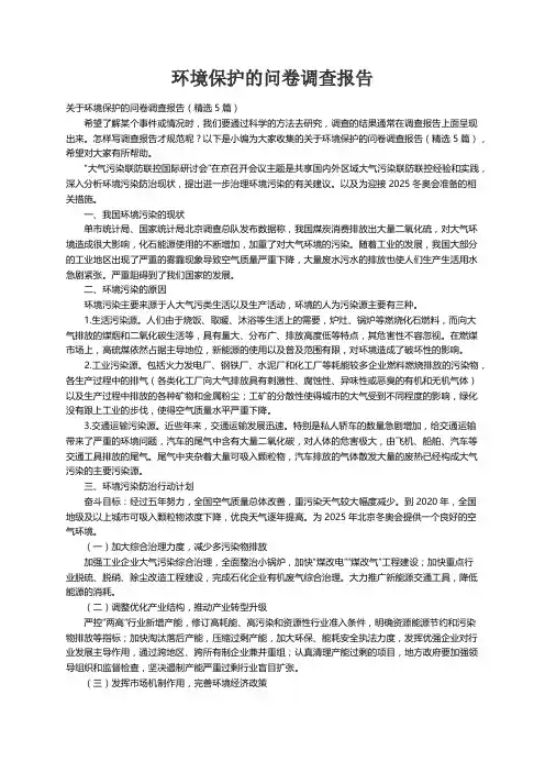 关于环境保护的问卷调查报告（精选5篇）
