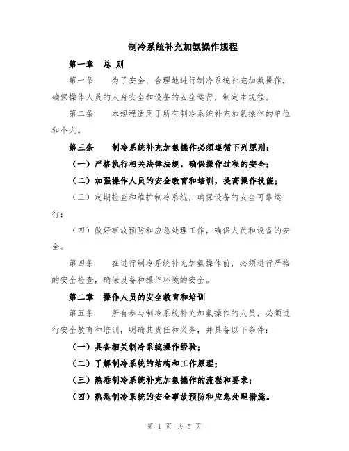 制冷系统补充加氨操作规程