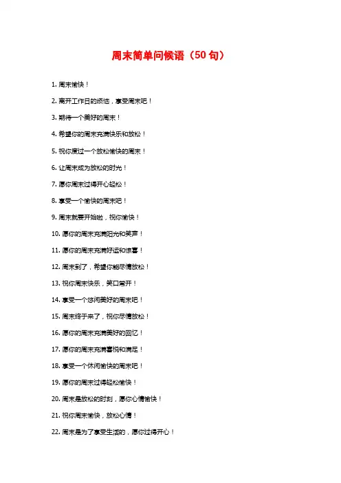 周末简单问候语(50句)