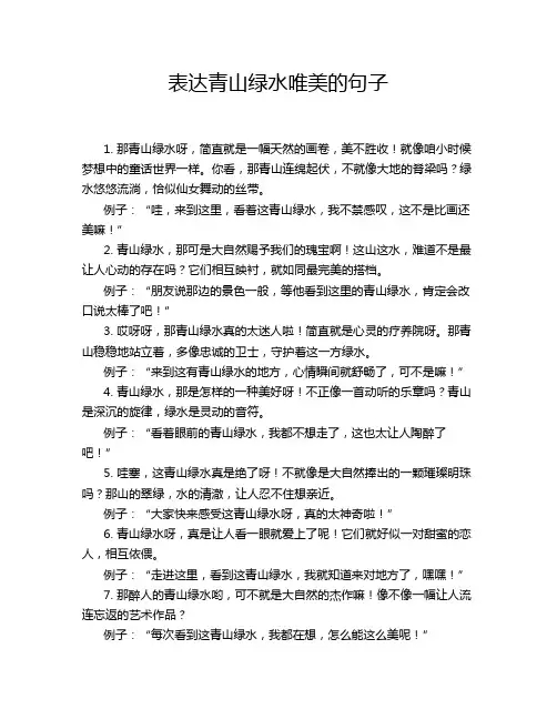 表达青山绿水唯美的句子