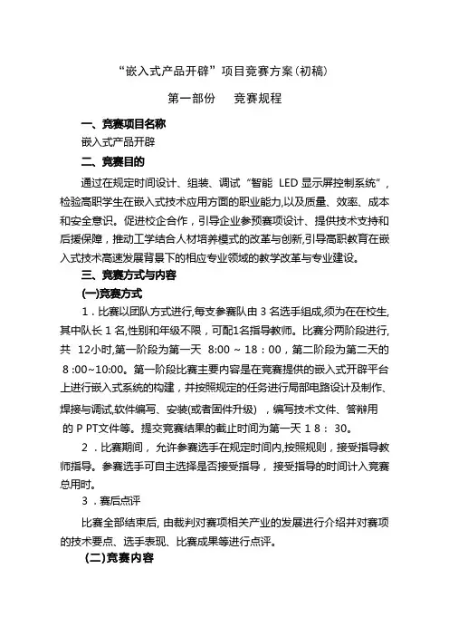 「“嵌入式产品开发”项目竞赛方案」