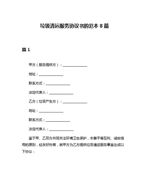 垃圾清运服务协议书的范本8篇