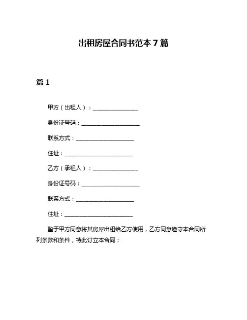 出租房屋合同书范本7篇