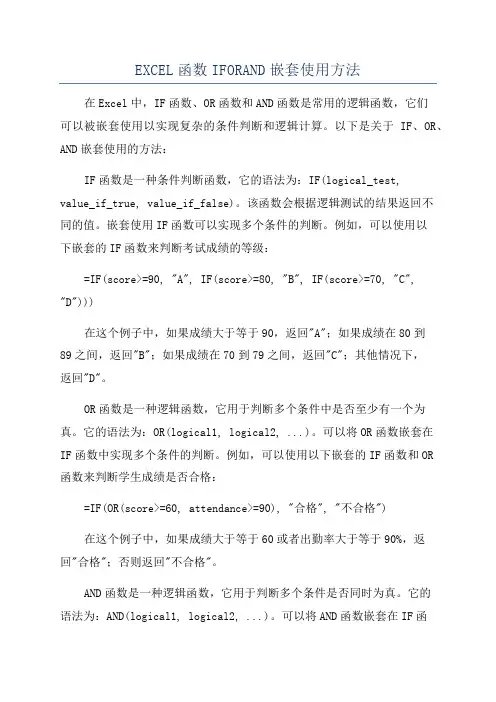 EXCEL函数IFORAND嵌套使用方法