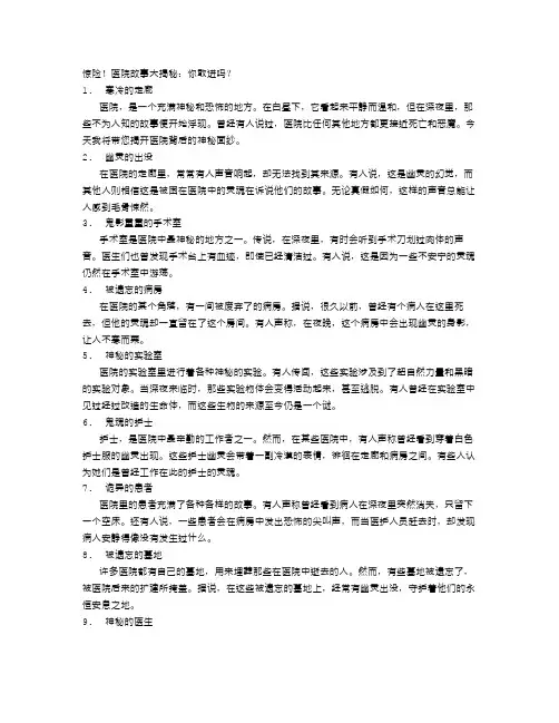 惊险!医院故事大揭秘：你敢进吗？