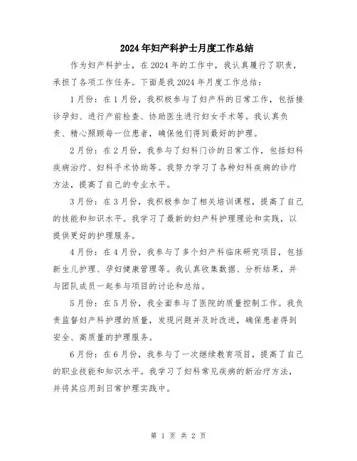 2024年妇产科护士月度工作总结