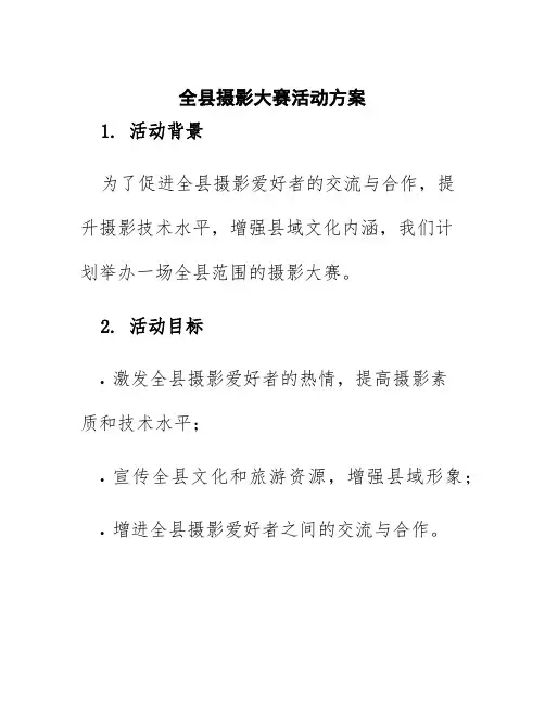 全县摄影大赛活动方案