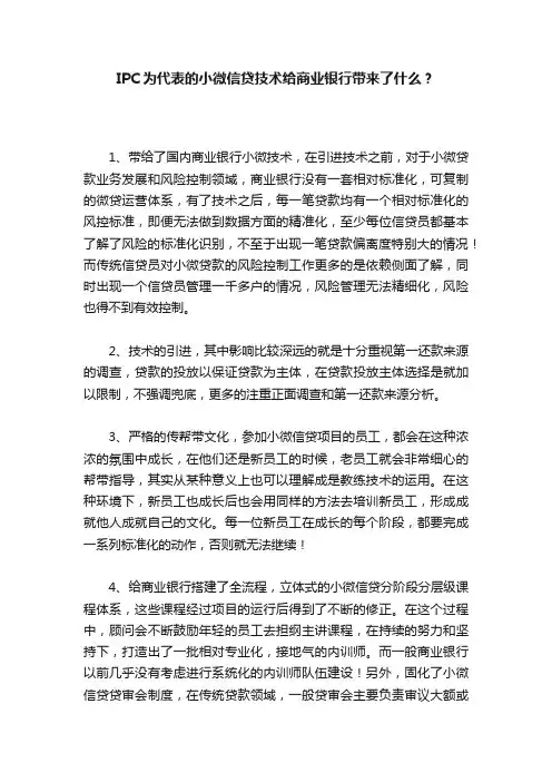 IPC为代表的小微信贷技术给商业银行带来了什么？