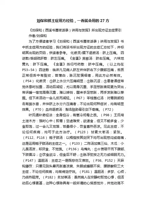 刘保和抓主症用方经验，一看就会用的27方