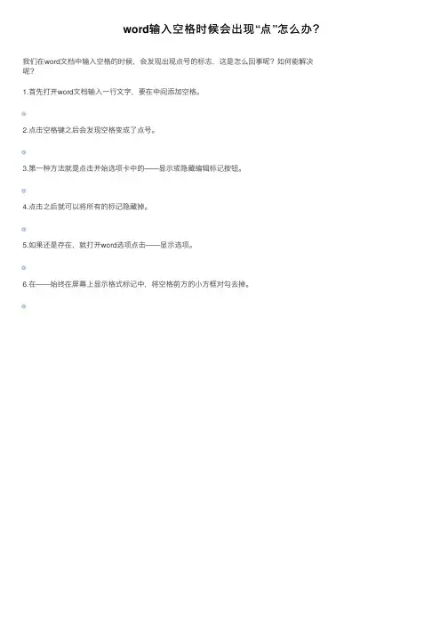 word输入空格时候会出现“点”怎么办？