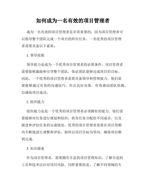 如何成为一名有效的项目管理者