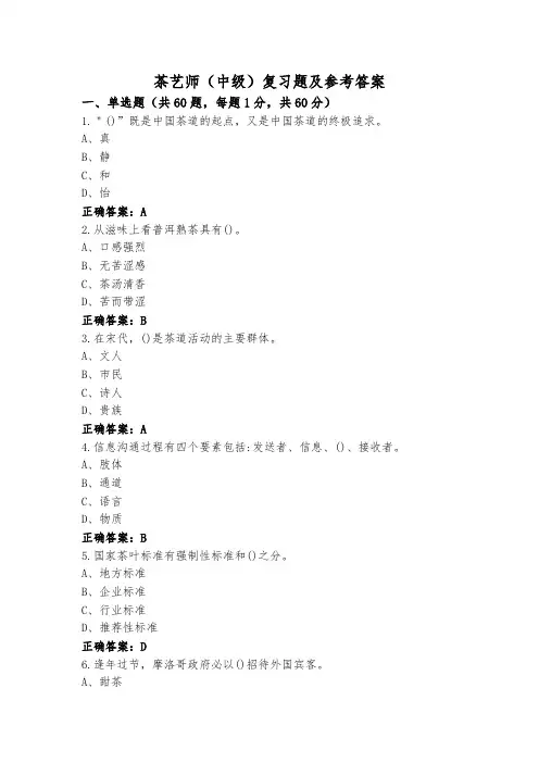 茶艺师(中级)复习题及参考答案