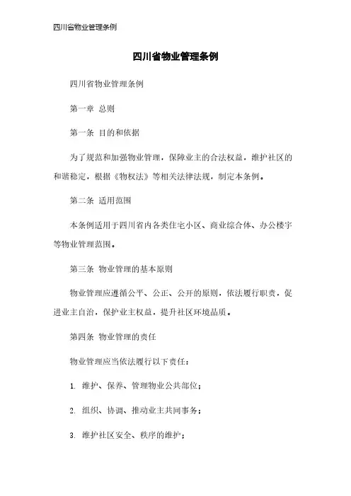 四川省物业管理条例
