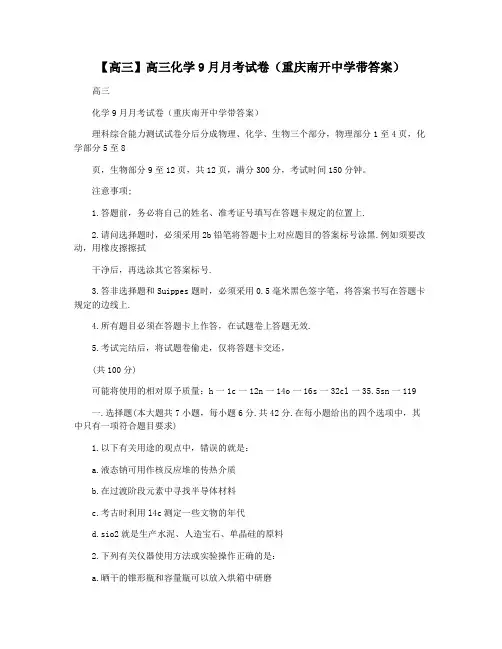 【高三】高三化学9月月考试卷(重庆南开中学带答案)