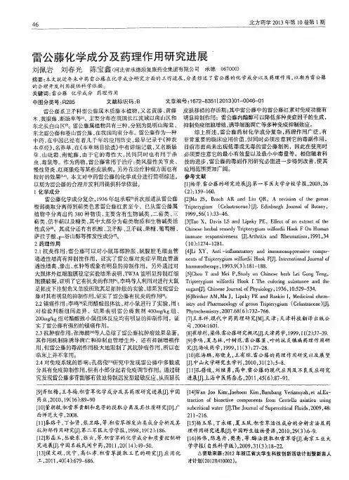 雷公藤化学成分及药理作用研究进展