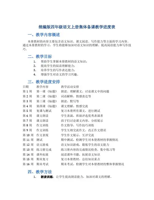 统编版四年级语文上册集体备课教学进度表