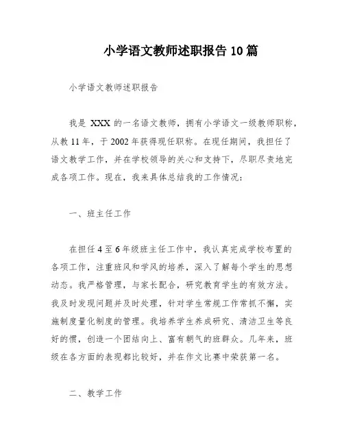 小学语文教师述职报告10篇
