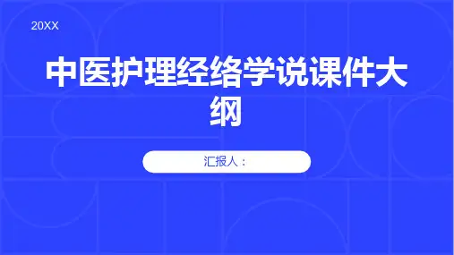 中医护理经络学说课件