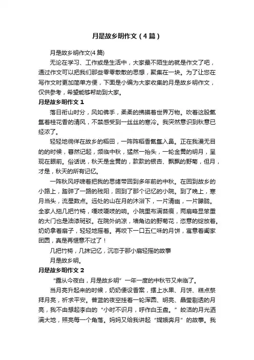 月是故乡明作文（4篇）