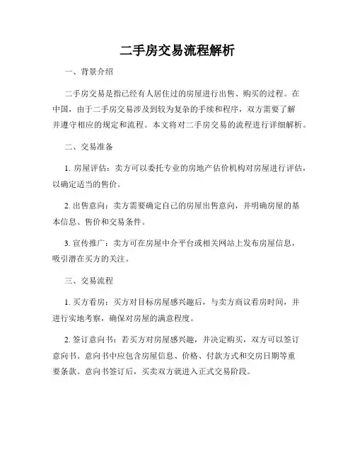 二手房交易流程解析