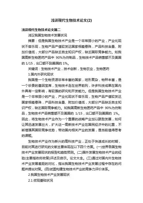 浅谈现代生物技术论文（2）