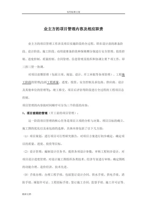 业主方项目管理内容和职责