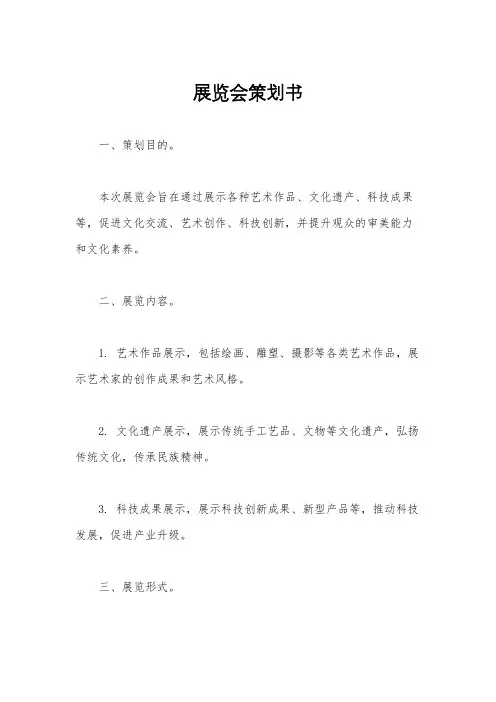 展览会策划书