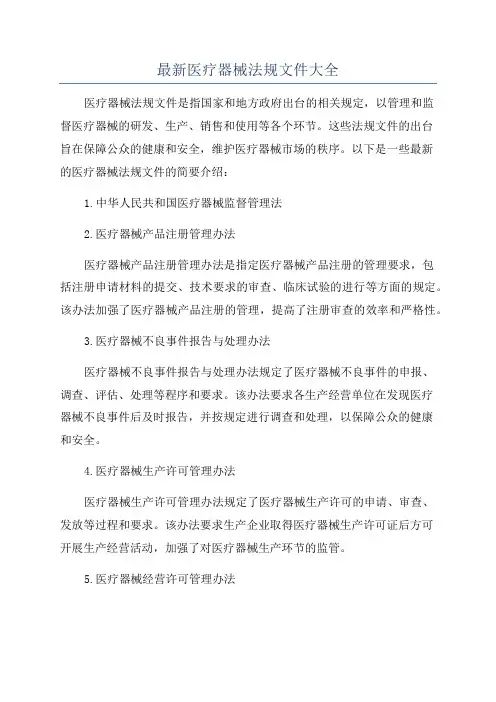 最新医疗器械法规文件大全