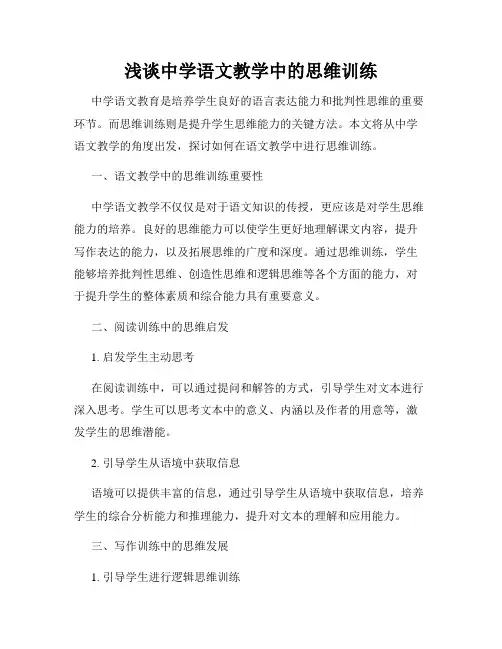 浅谈中学语文教学中的思维训练