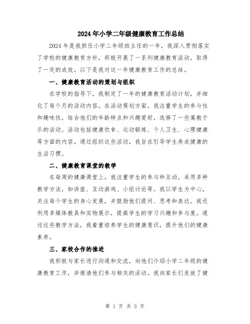 2024年小学二年级健康教育工作总结
