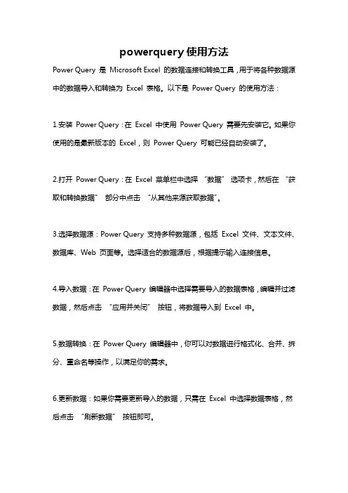 powerquery使用方法