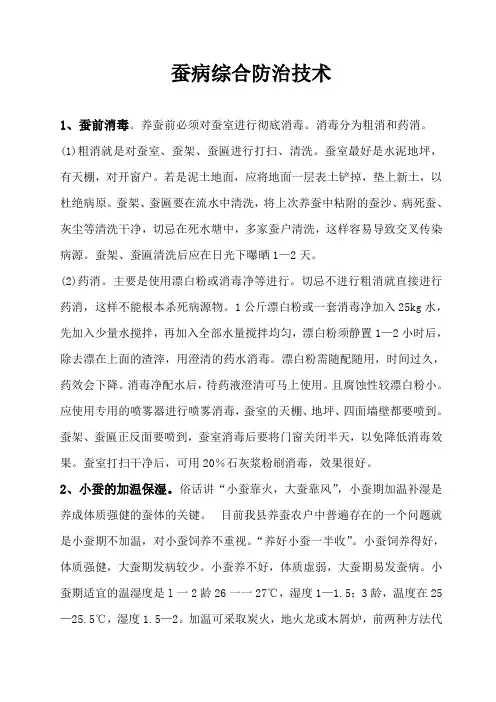 蚕病综合防治技术