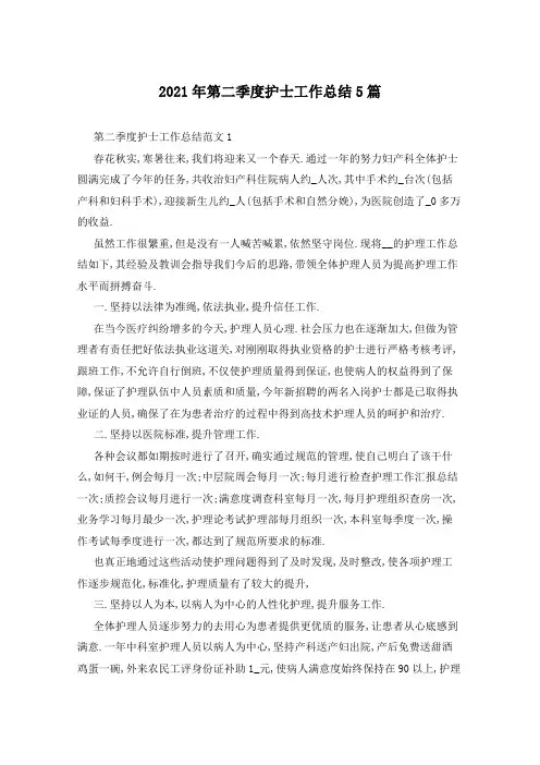 2021年第二季度护士工作总结5篇