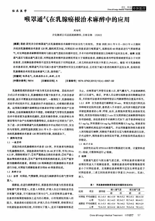 喉罩通气在乳腺癌根治术麻醉中的应用