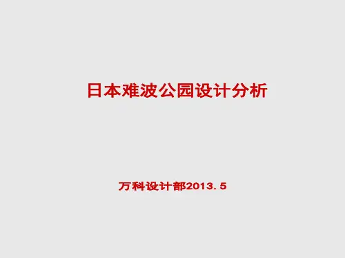 2013-5-6-日本难波公园案例研究介绍