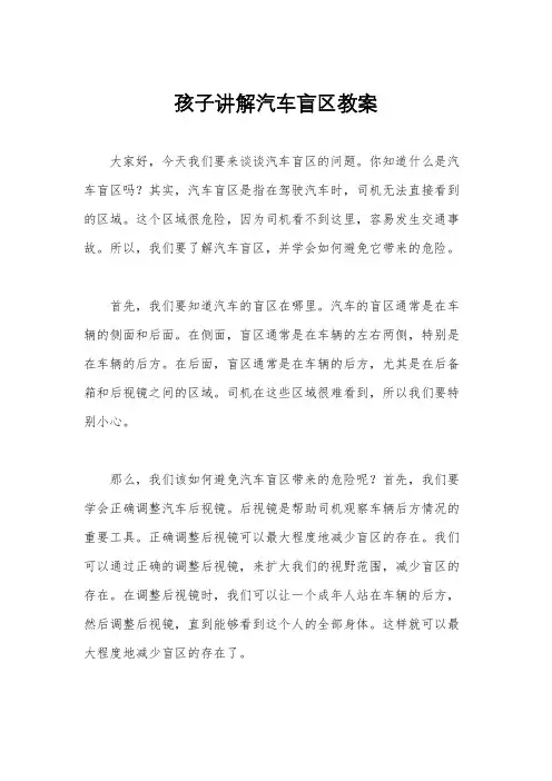 孩子讲解汽车盲区教案