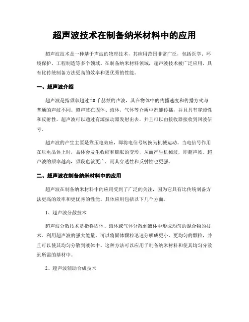 超声波技术在制备纳米材料中的应用