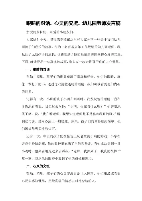 ：眼睛的对话、心灵的交流、幼儿园老师发言稿