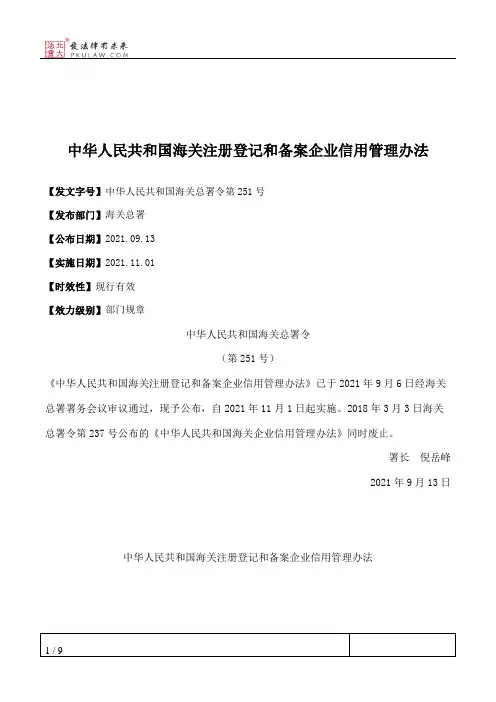 中华人民共和国海关注册登记和备案企业信用管理办法