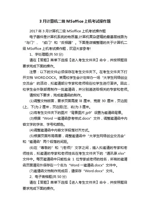 3月计算机二级MSoffice上机考试操作题