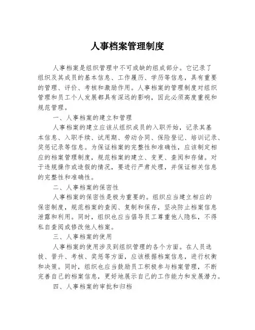 人事档案管理制度