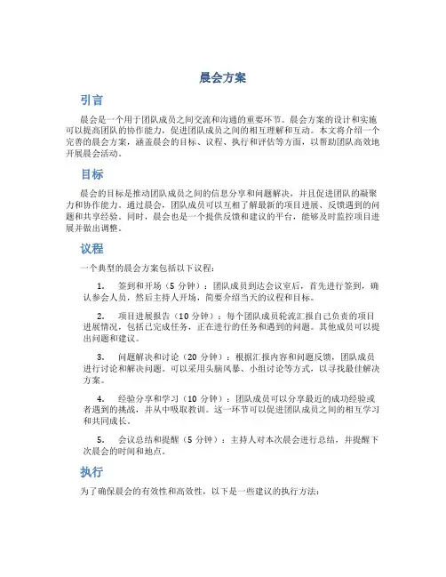 晨会方案范文