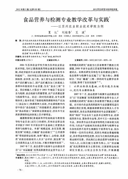 食品营养与检测专业教学改革与实践——以苏州农业职业技术学院为例