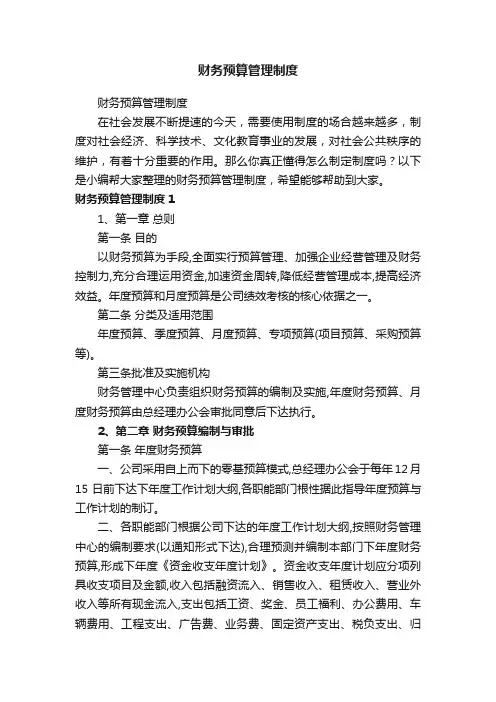 财务预算管理制度