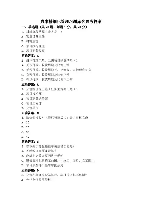成本精细化管理习题库含参考答案